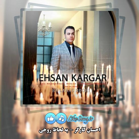 دانلود آهنگ احسان کارگر به لحاظ روحی